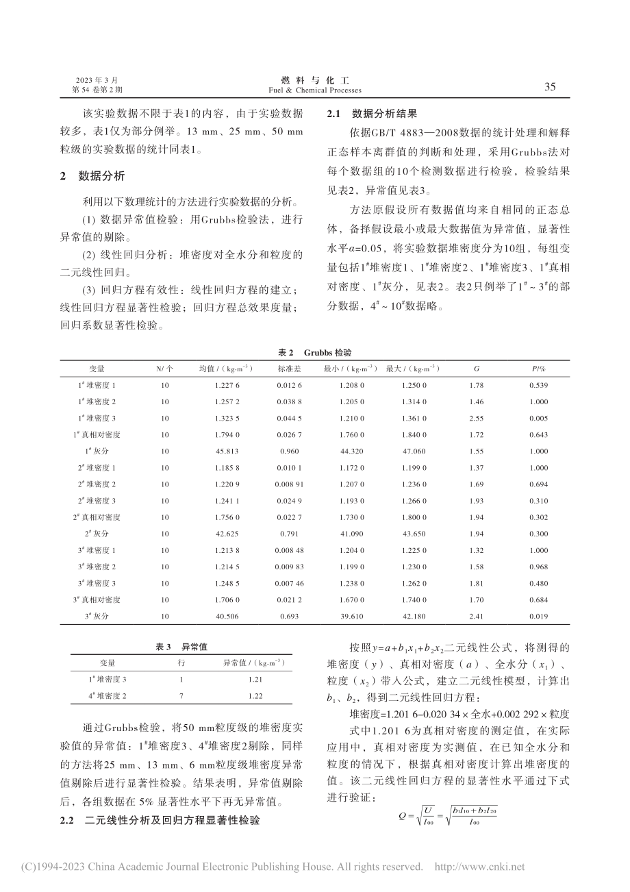 基于煤炭真相对密度的煤炭全...度之间的二元线性关系的研究_张国庆.pdf_第3页