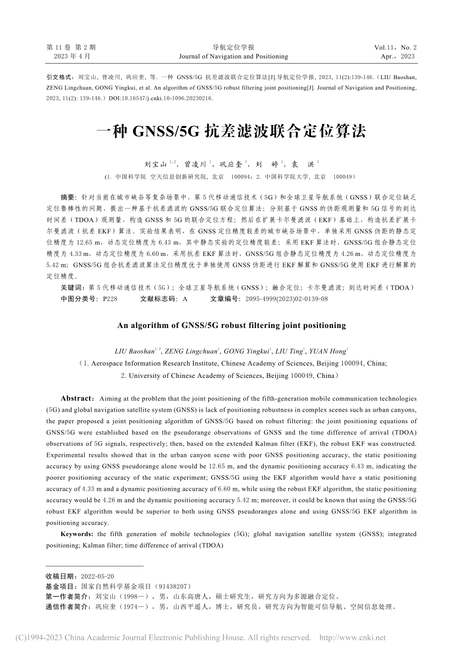 一种GNSS_5G抗差滤波联合定位算法_刘宝山.pdf_第1页