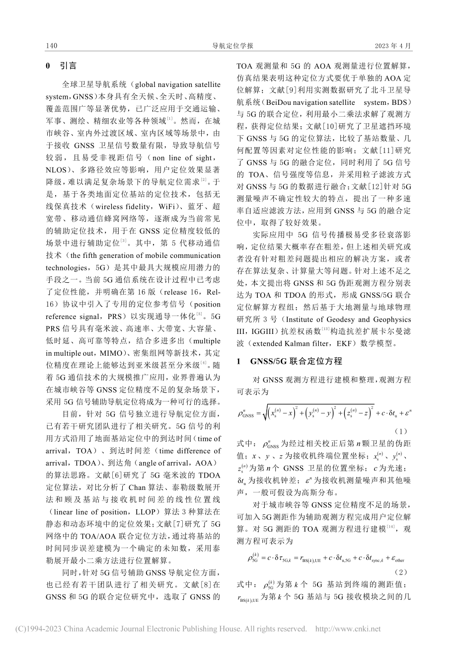 一种GNSS_5G抗差滤波联合定位算法_刘宝山.pdf_第2页