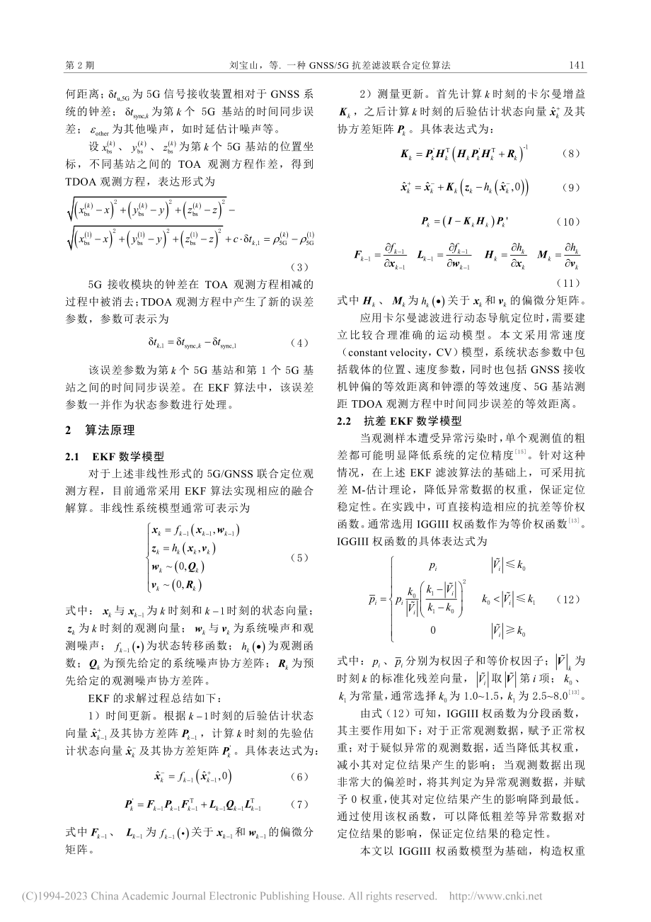 一种GNSS_5G抗差滤波联合定位算法_刘宝山.pdf_第3页