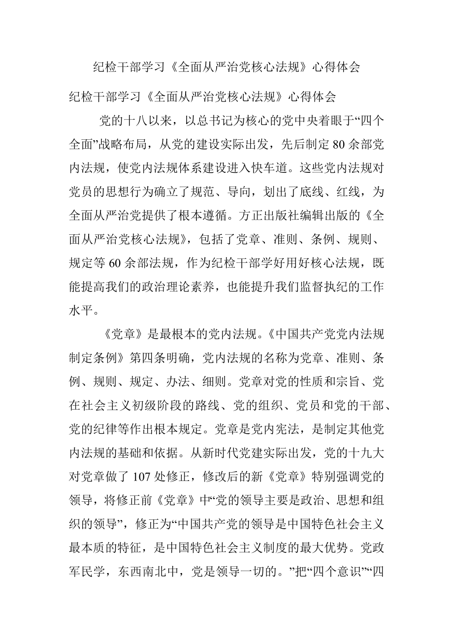 纪检干部学习《全面从严治党核心法规》心得体会.docx_第1页