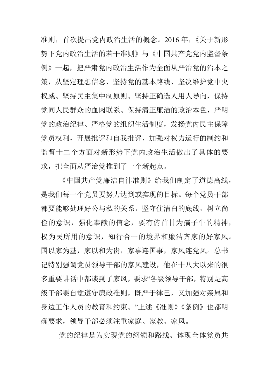 纪检干部学习《全面从严治党核心法规》心得体会.docx_第3页