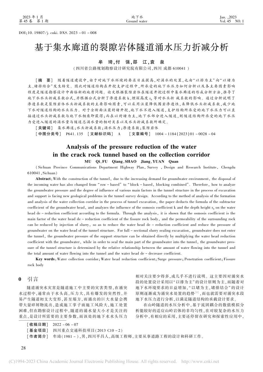 基于集水廊道的裂隙岩体隧道涌水压力折减分析_牟琦.pdf_第1页