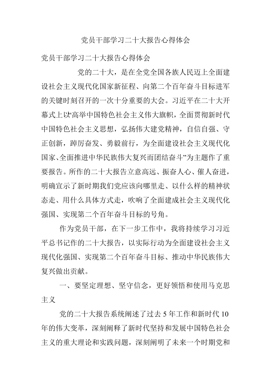 党员干部学习二十大报告心得体会_1.docx_第1页