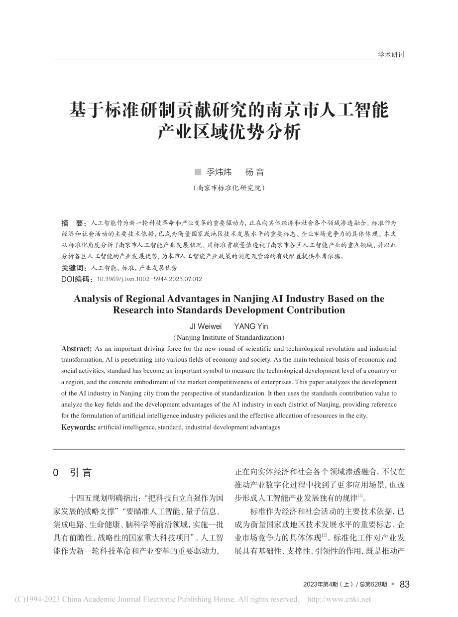 基于标准研制贡献研究的南京市人工智能产业区域优势分析_季炜炜.pdf_第1页