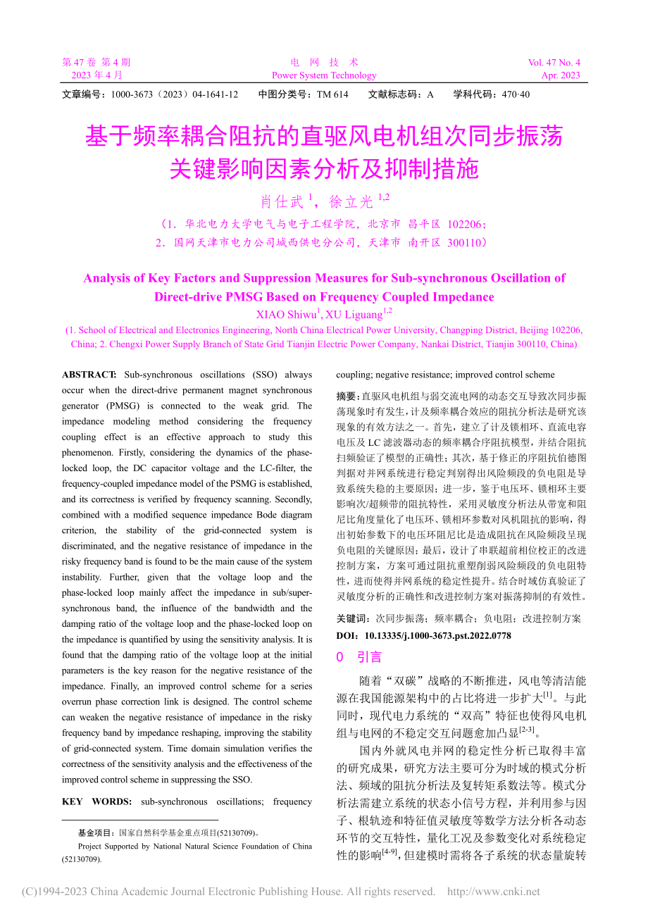 基于频率耦合阻抗的直驱风电...关键影响因素分析及抑制措施_肖仕武.pdf_第1页