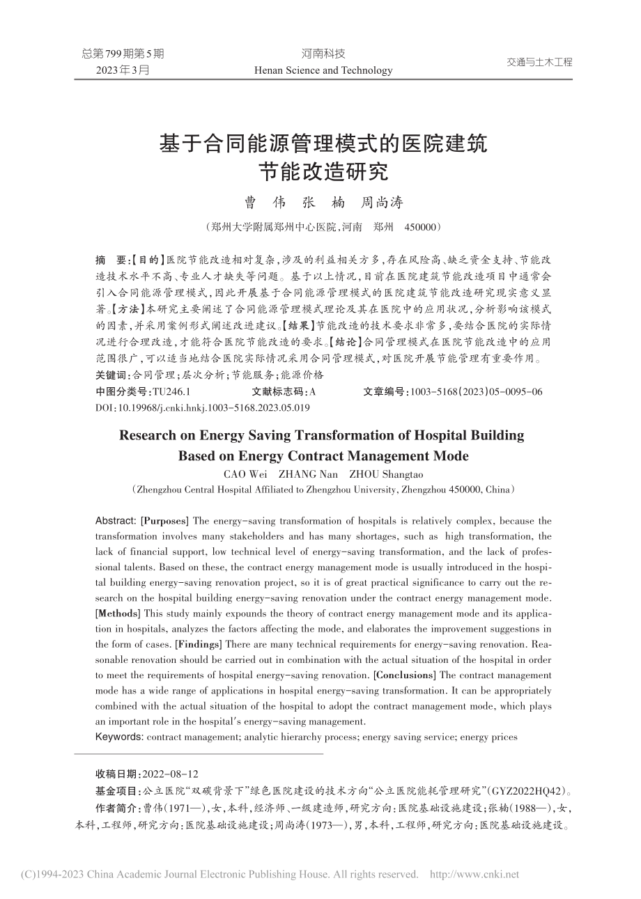 基于合同能源管理模式的医院建筑节能改造研究_曹伟.pdf_第1页