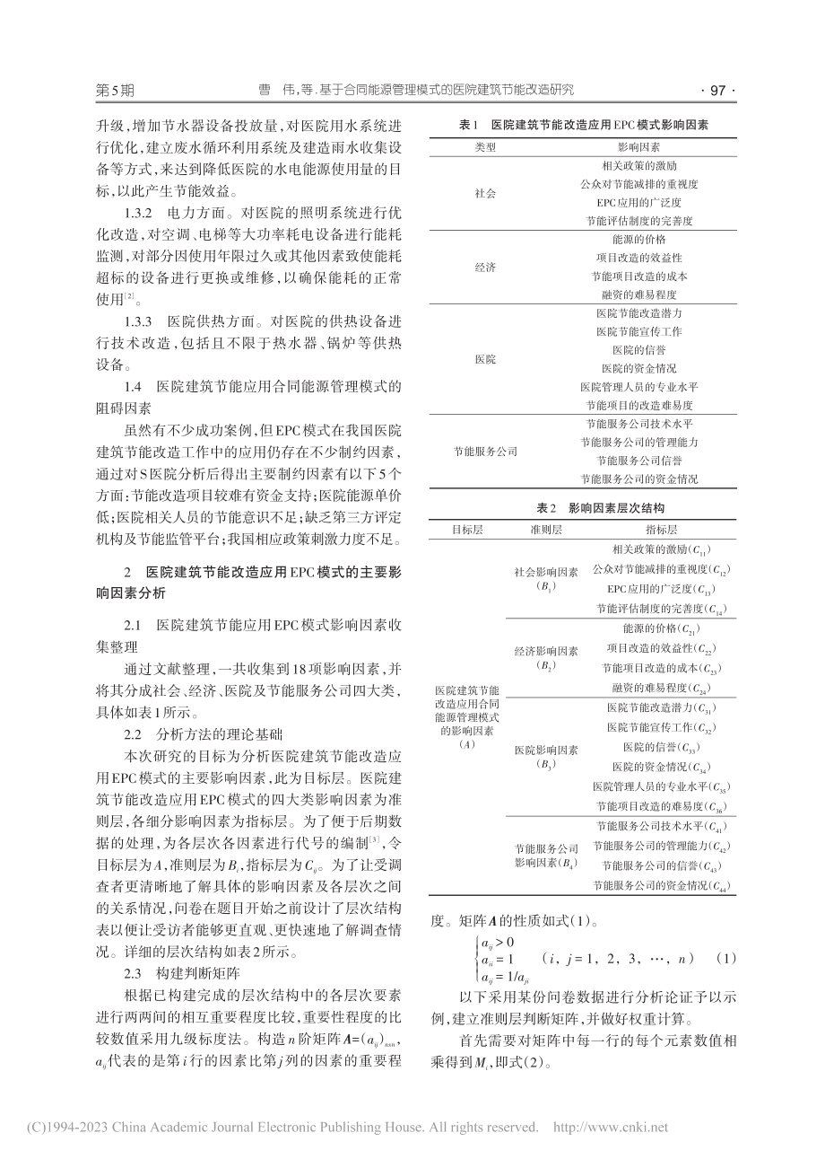 基于合同能源管理模式的医院建筑节能改造研究_曹伟.pdf_第3页