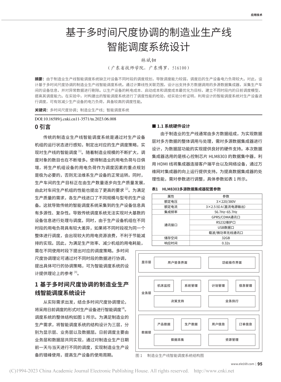 基于多时间尺度协调的制造业生产线智能调度系统设计_林斌钿.pdf_第1页