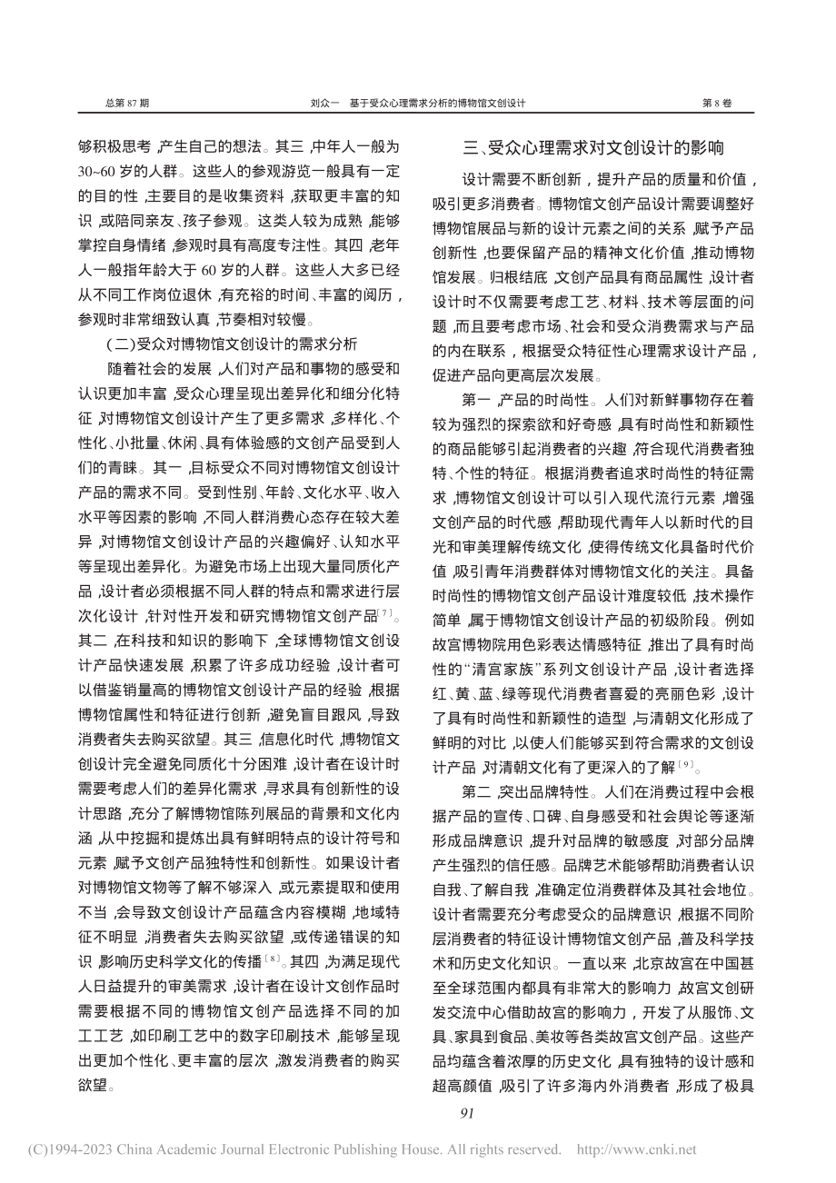 基于受众心理需求分析的博物...创设计——以故宫博物院为例_刘众一.pdf_第3页