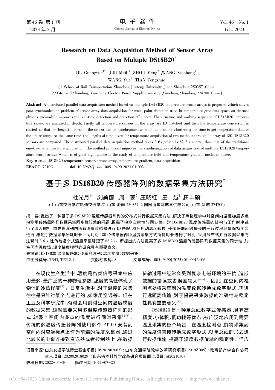 基于多DS18B20传感器阵列的数据采集方法研究_杜光月.pdf_第1页