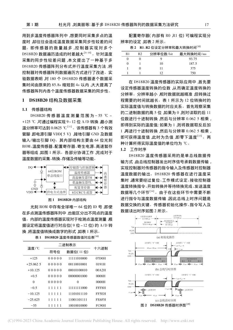 基于多DS18B20传感器阵列的数据采集方法研究_杜光月.pdf_第2页