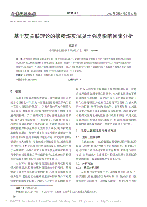 基于灰关联理论的掺粉煤灰混凝土强度影响因素分析_高江龙.pdf