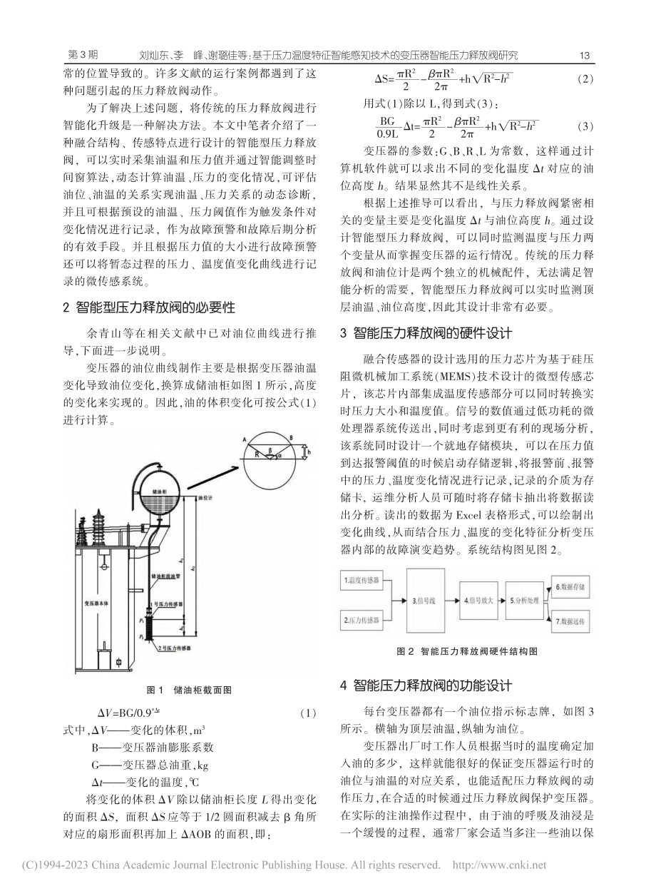 基于压力温度特征智能感知技...的变压器智能压力释放阀研究_刘灿东.pdf_第2页