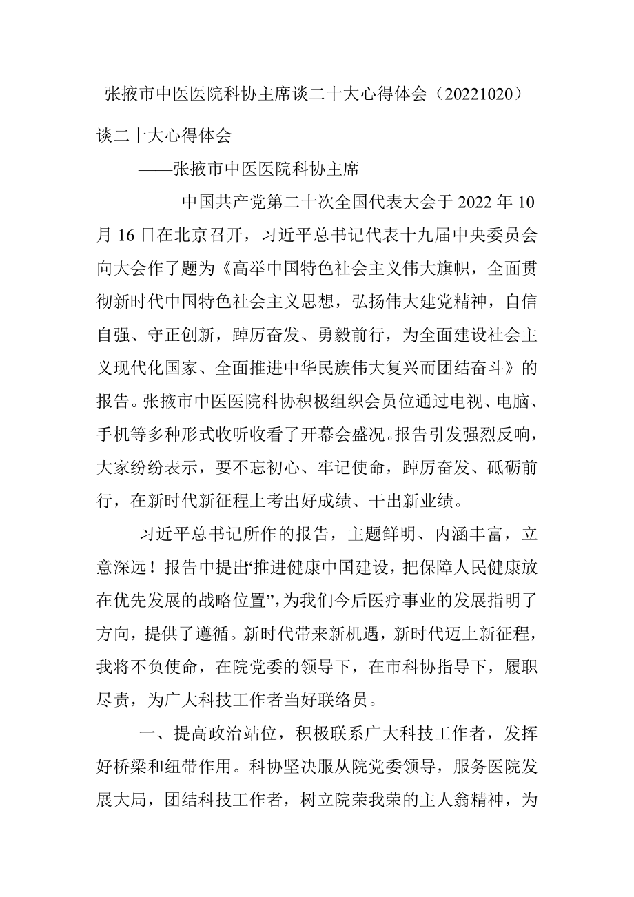 张掖市中医医院科协主席谈二十大心得体会（20221020）.docx_第1页