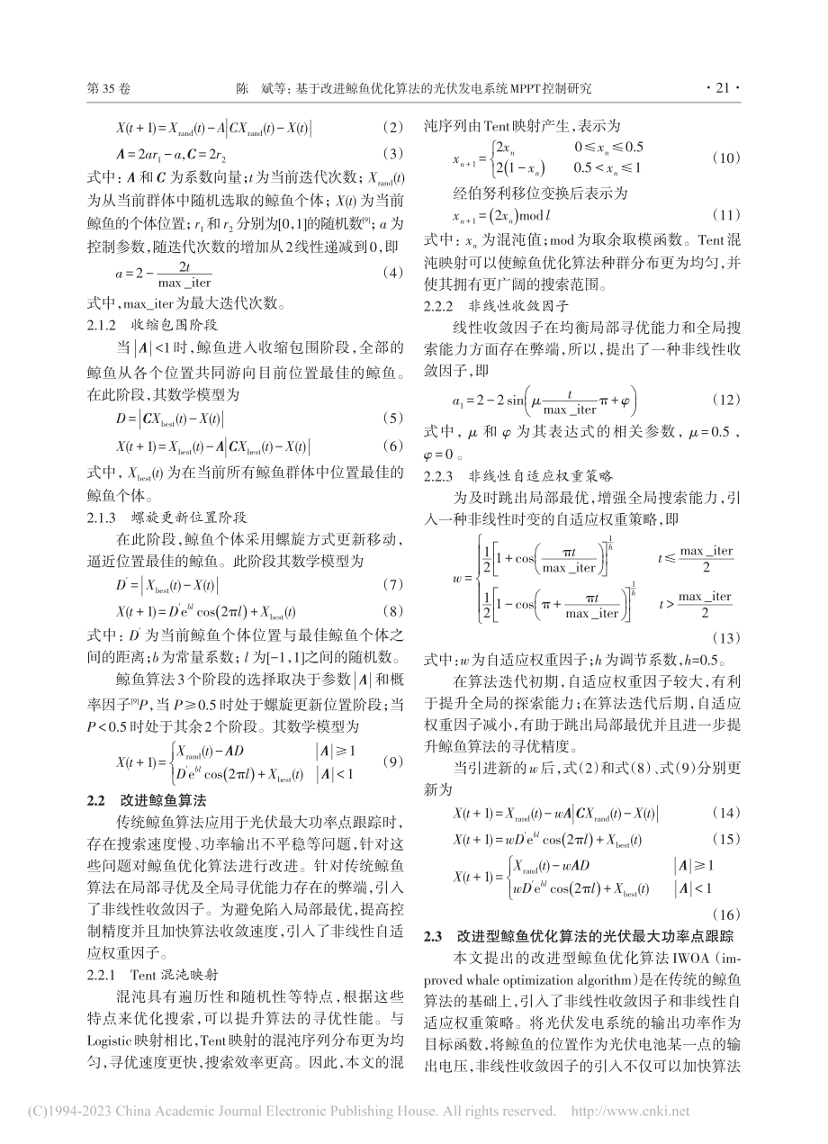 基于改进鲸鱼优化算法的光伏发电系统MPPT控制研究_陈斌.pdf_第3页