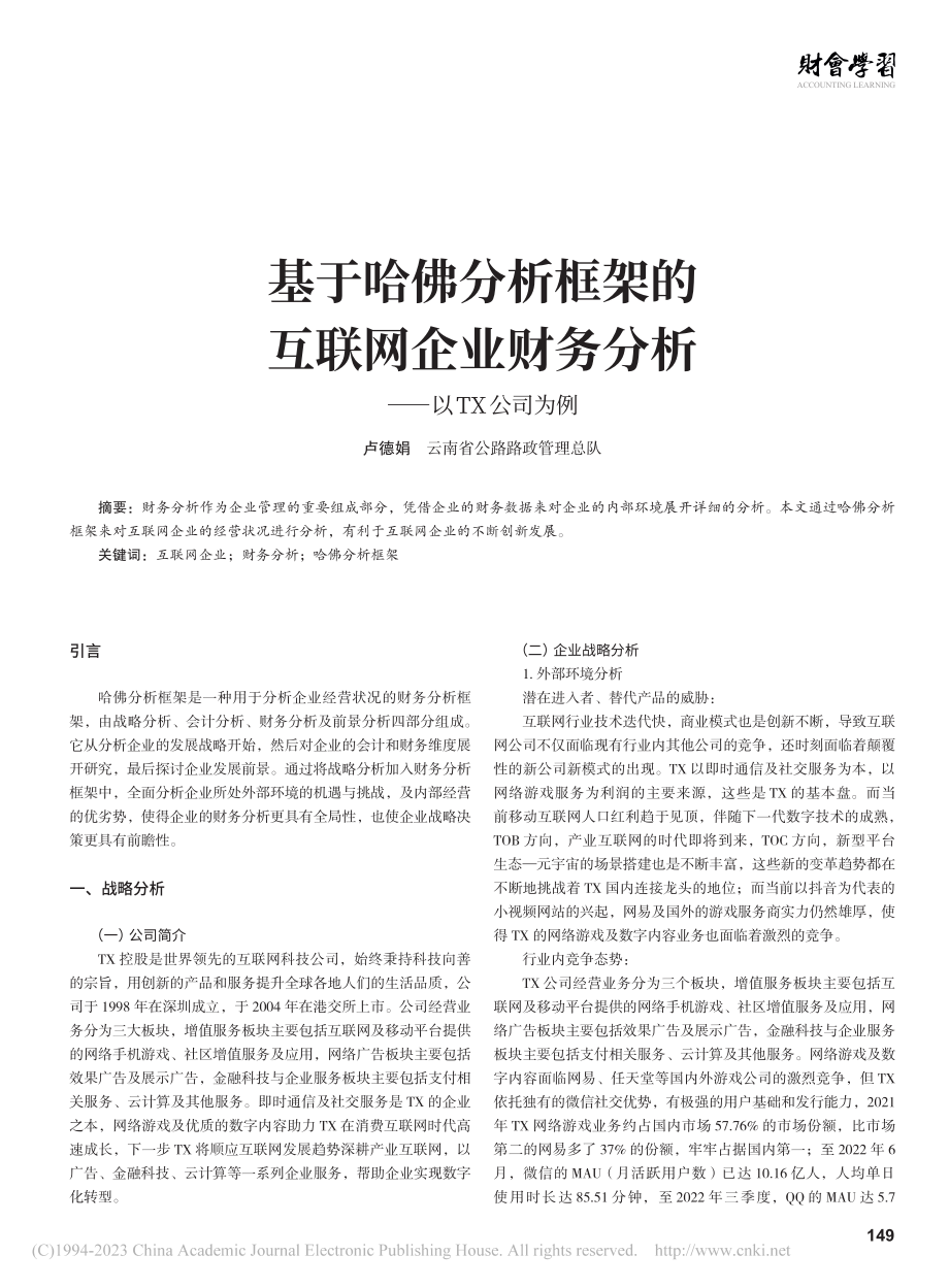 基于哈佛分析框架的互联网企...财务分析——以TX公司为例_卢德娟.pdf_第1页