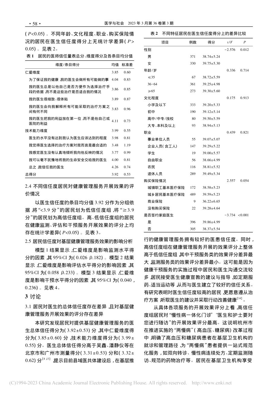 基于信任视角的医患关系对杭州市基层健康管理服务的影响_蔡琦.pdf_第3页