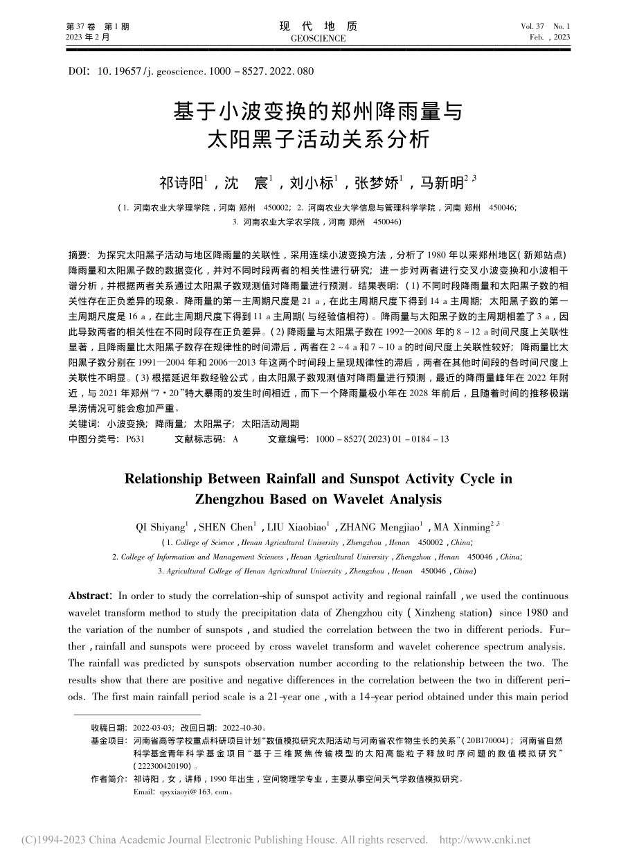 基于小波变换的郑州降雨量与太阳黑子活动关系分析_祁诗阳.pdf_第1页