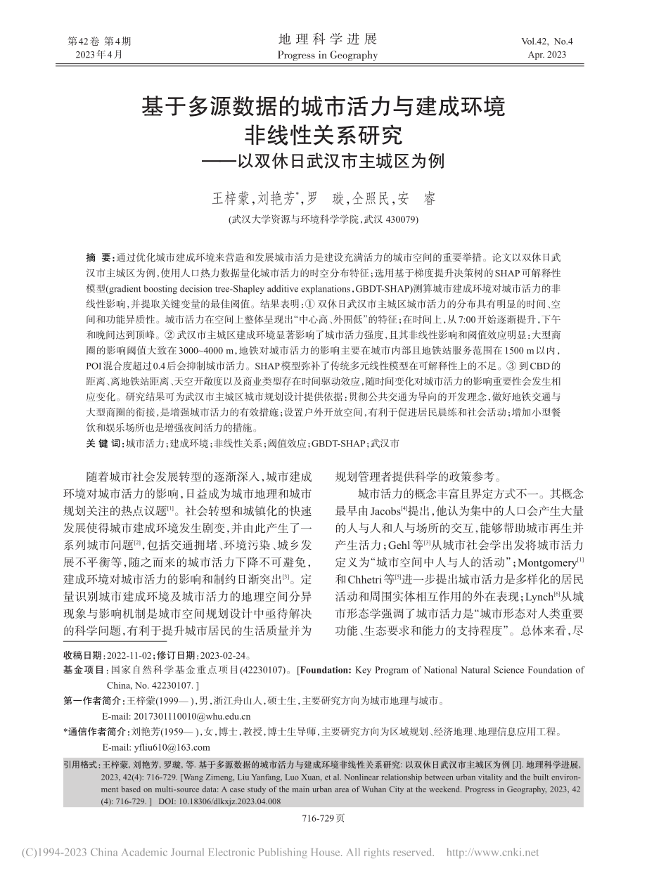 基于多源数据的城市活力与建...—以双休日武汉市主城区为例_王梓蒙.pdf_第1页