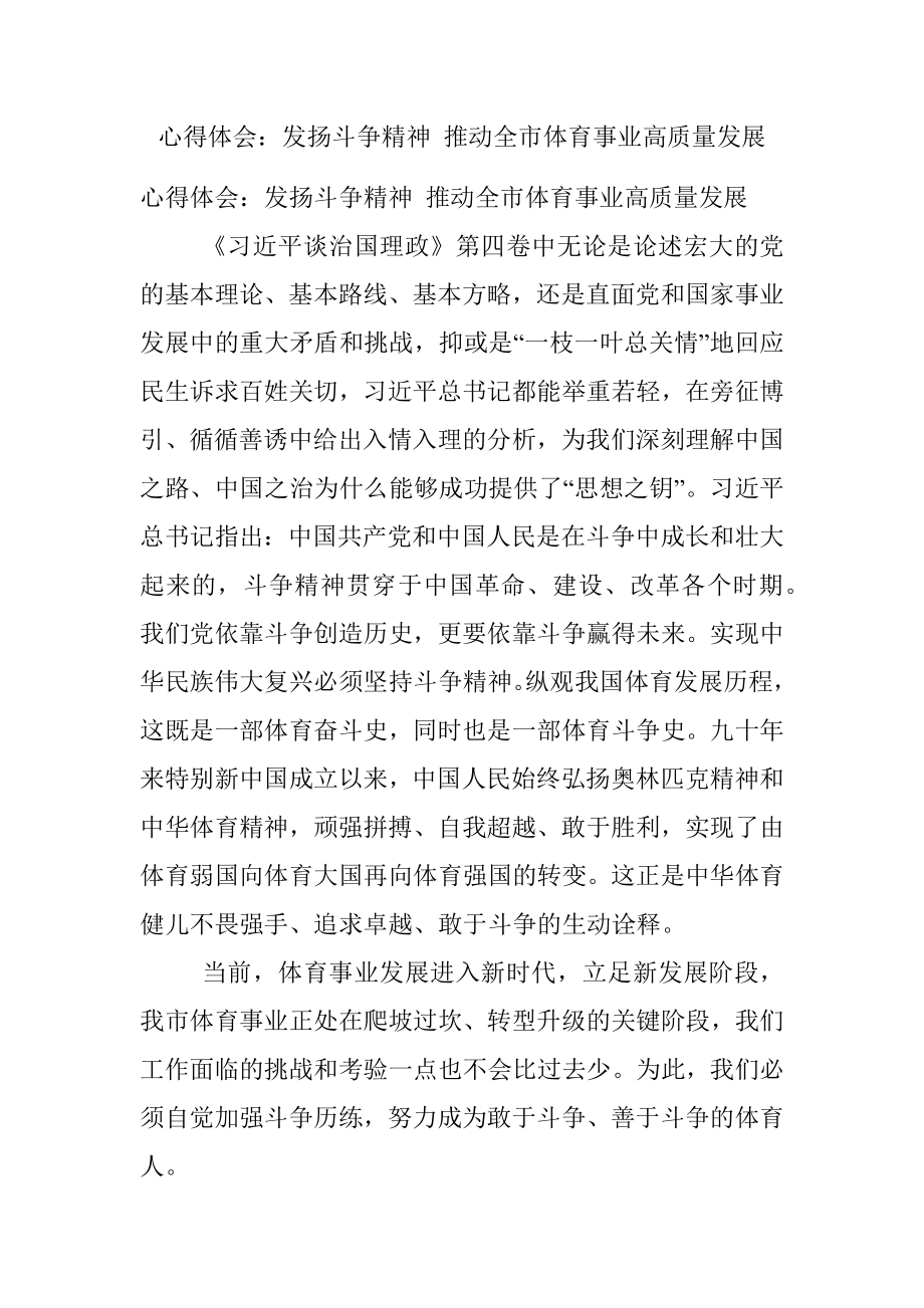 心得体会：发扬斗争精神 推动全市体育事业高质量发展.docx_第1页