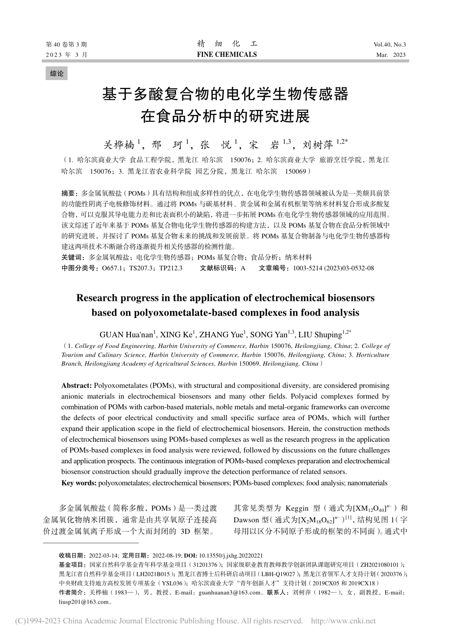 基于多酸复合物的电化学生物...感器在食品分析中的研究进展_关桦楠.pdf_第1页