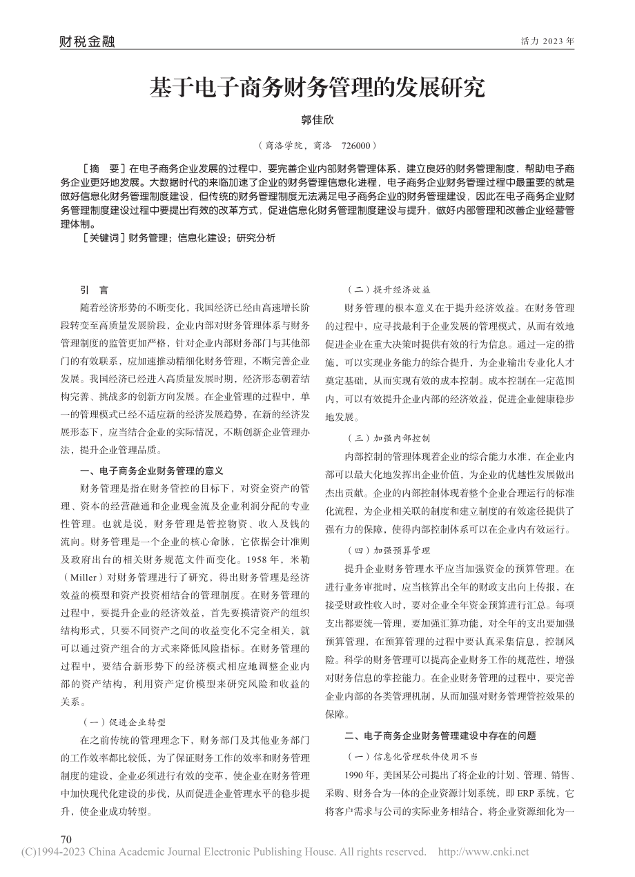 基于电子商务财务管理的发展研究_郭佳欣.pdf_第1页