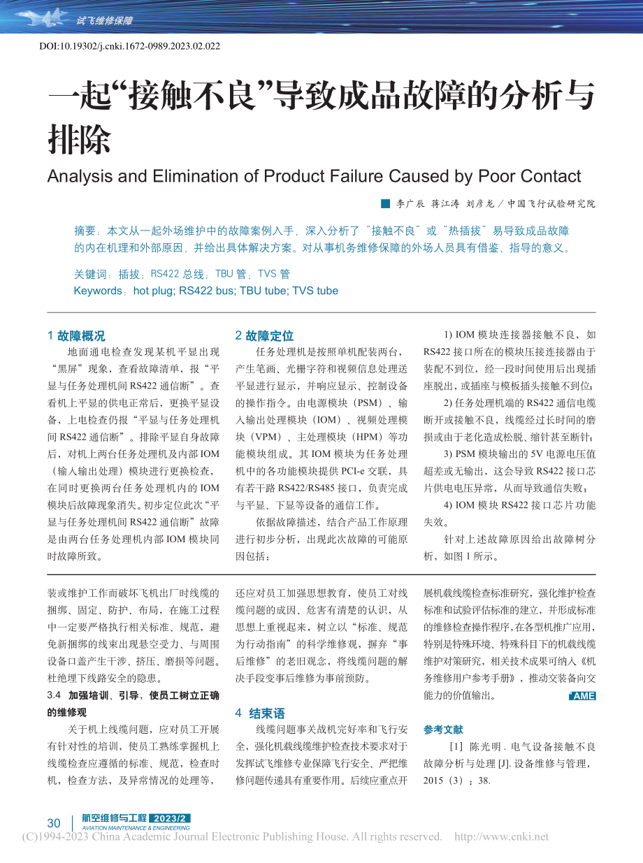 一起“接触不良”导致成品故障的分析与排除_李广辰.pdf_第1页