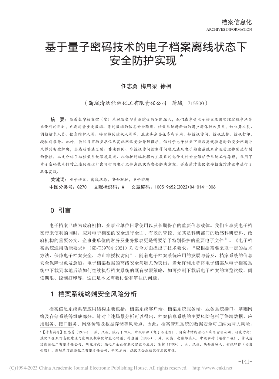 基于量子密码技术的电子档案离线状态下安全防护实现_任志勇.pdf_第1页