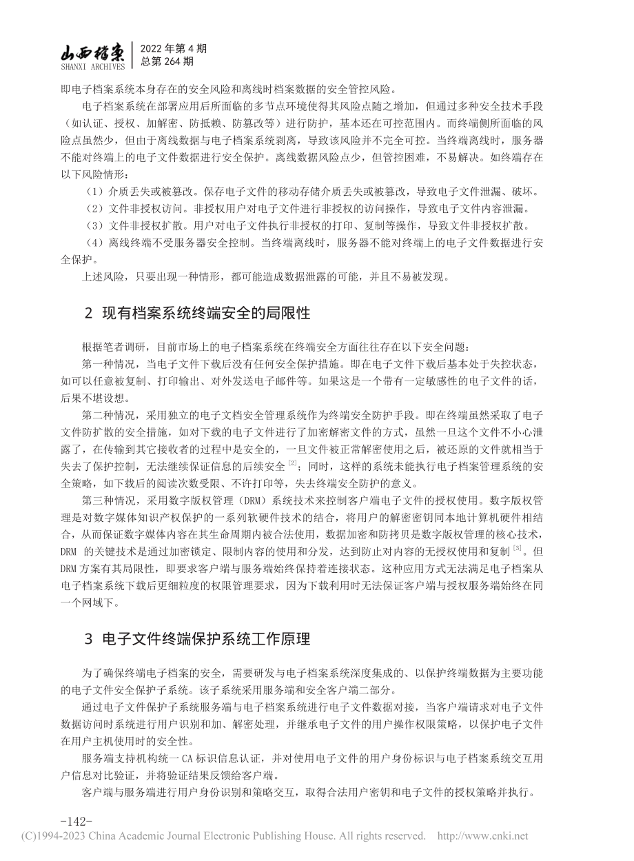 基于量子密码技术的电子档案离线状态下安全防护实现_任志勇.pdf_第2页