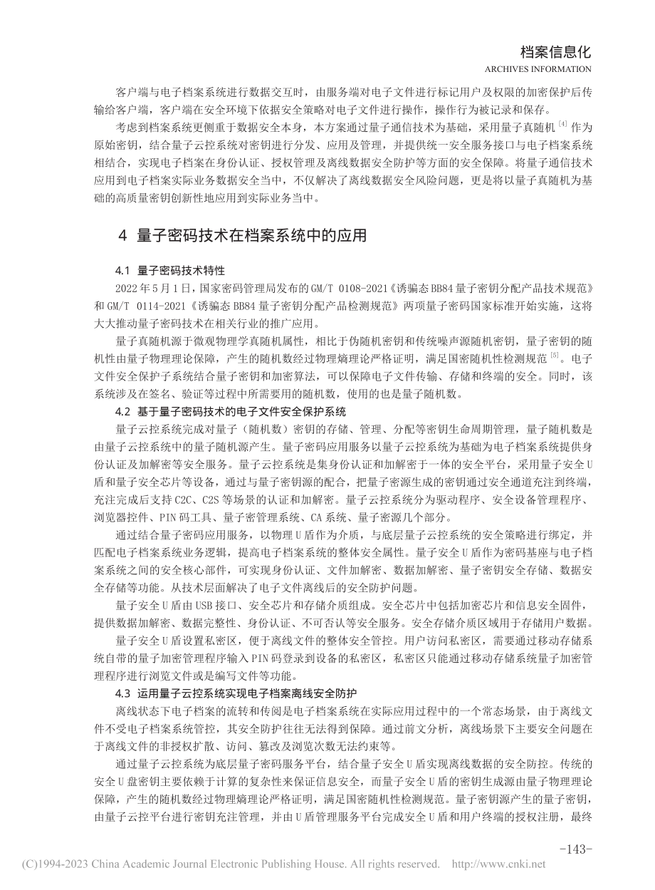 基于量子密码技术的电子档案离线状态下安全防护实现_任志勇.pdf_第3页