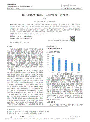 基于机器学习的网上问政文本分类方法_於雯.pdf