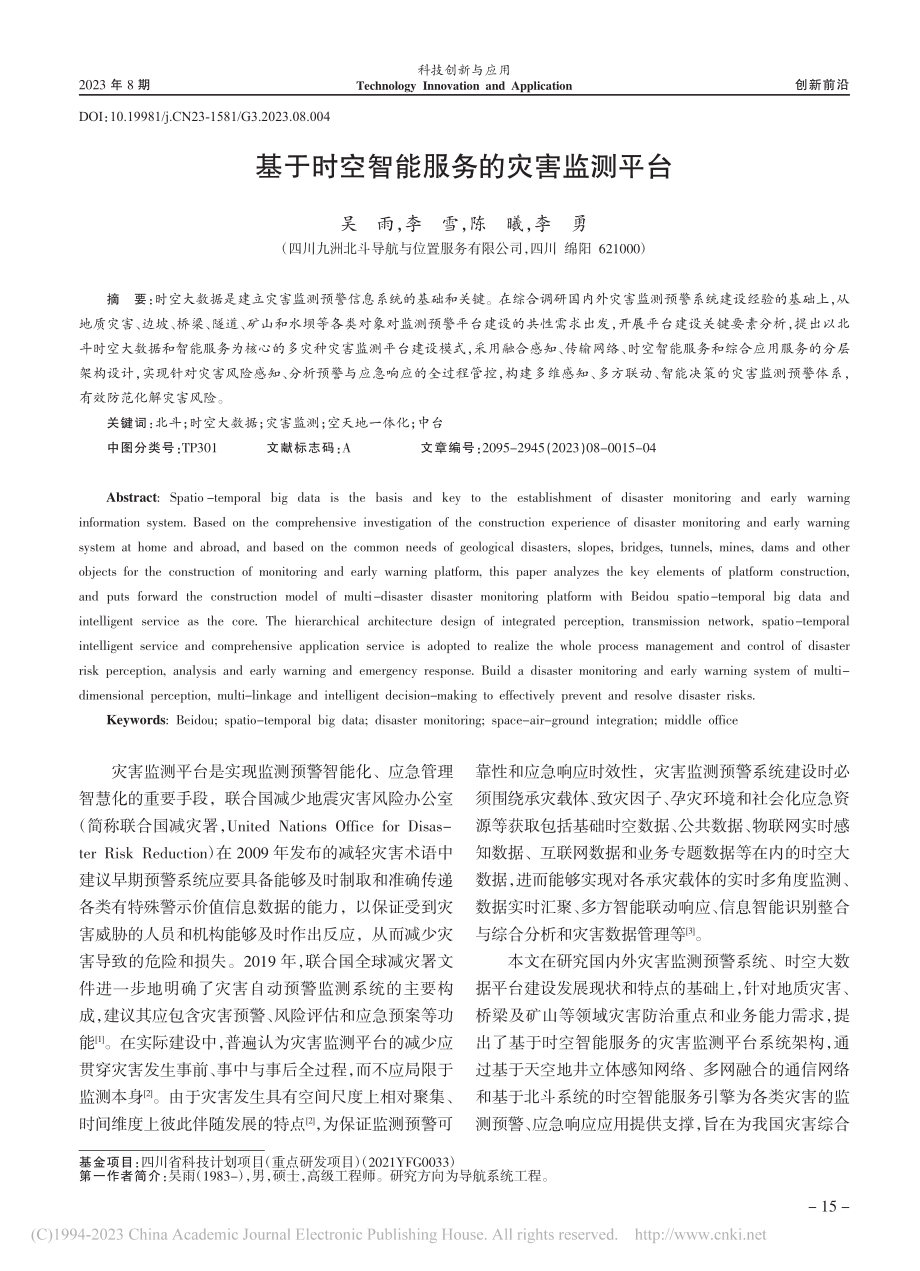 基于时空智能服务的灾害监测平台_吴雨.pdf_第1页