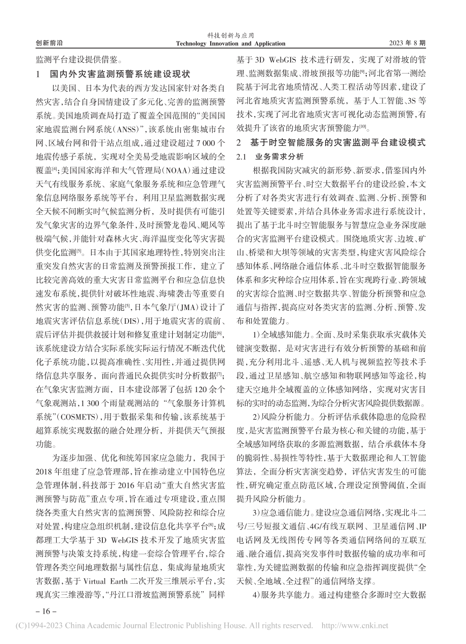 基于时空智能服务的灾害监测平台_吴雨.pdf_第2页