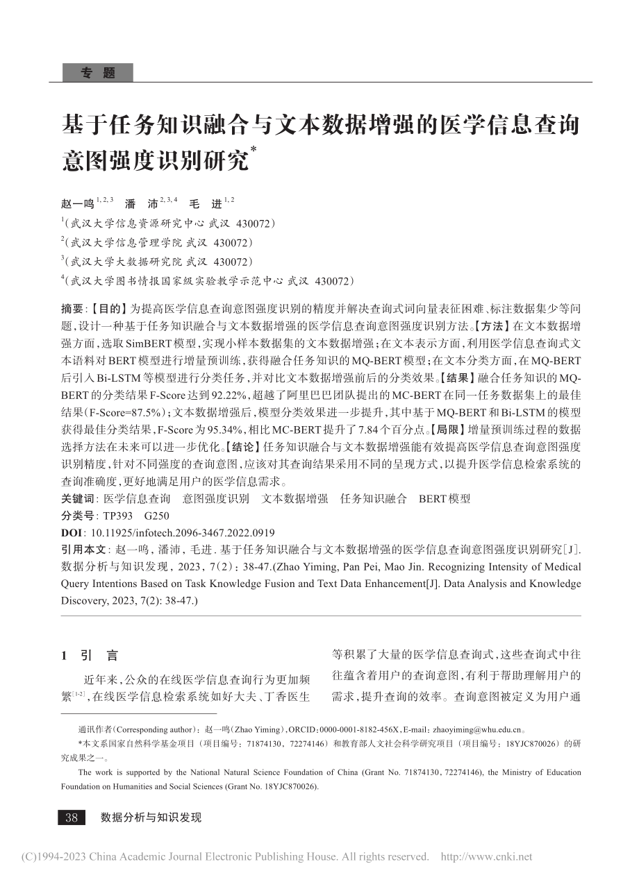 基于任务知识融合与文本数据...学信息查询意图强度识别研究_赵一鸣.pdf_第1页