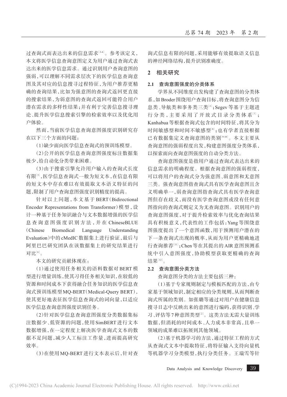 基于任务知识融合与文本数据...学信息查询意图强度识别研究_赵一鸣.pdf_第2页