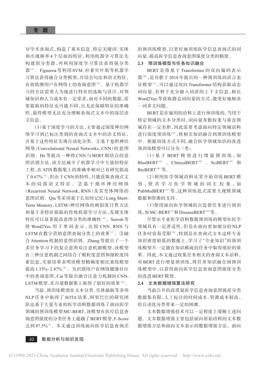 基于任务知识融合与文本数据...学信息查询意图强度识别研究_赵一鸣.pdf_第3页