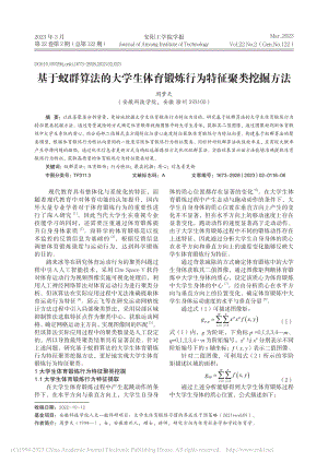 基于蚁群算法的大学生体育锻炼行为特征聚类挖掘方法_周梦天.pdf