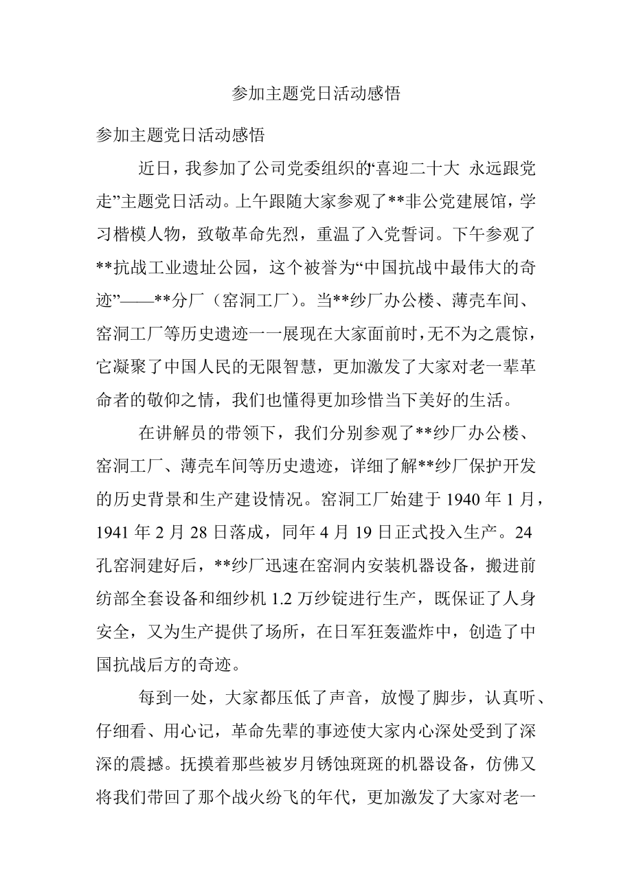 参加主题党日活动感悟.docx_第1页