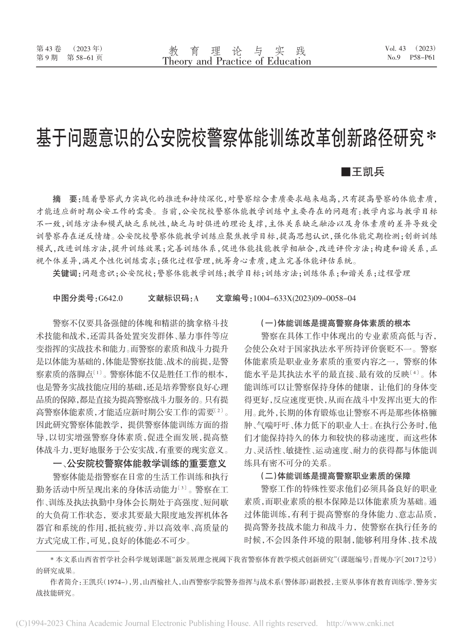 基于问题意识的公安院校警察体能训练改革创新路径研究_王凯兵.pdf_第1页