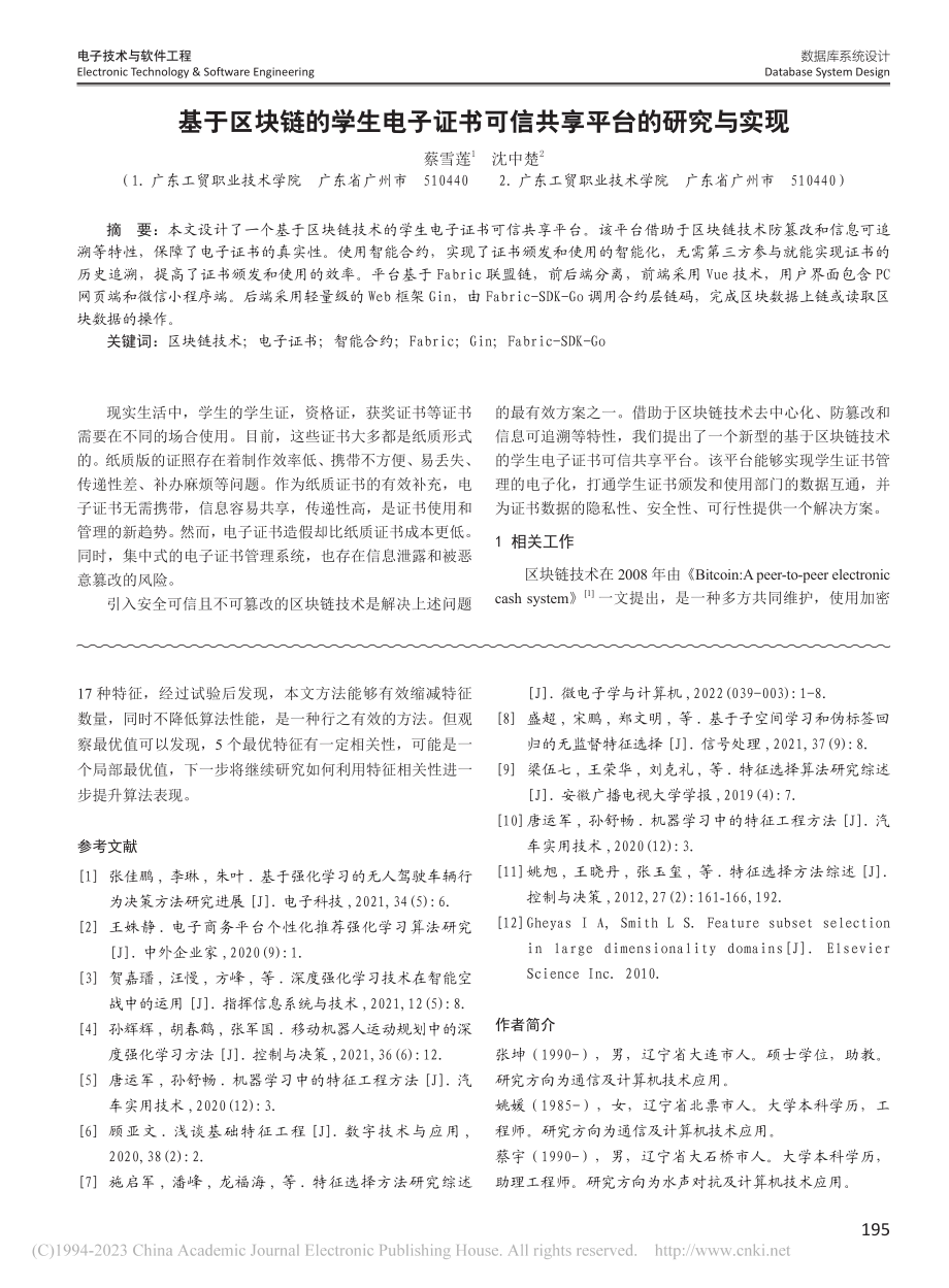 基于区块链的学生电子证书可信共享平台的研究与实现_蔡雪莲.pdf_第1页