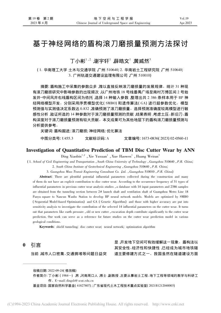 基于神经网络的盾构滚刀磨损量预测方法探讨_丁小彬.pdf_第1页