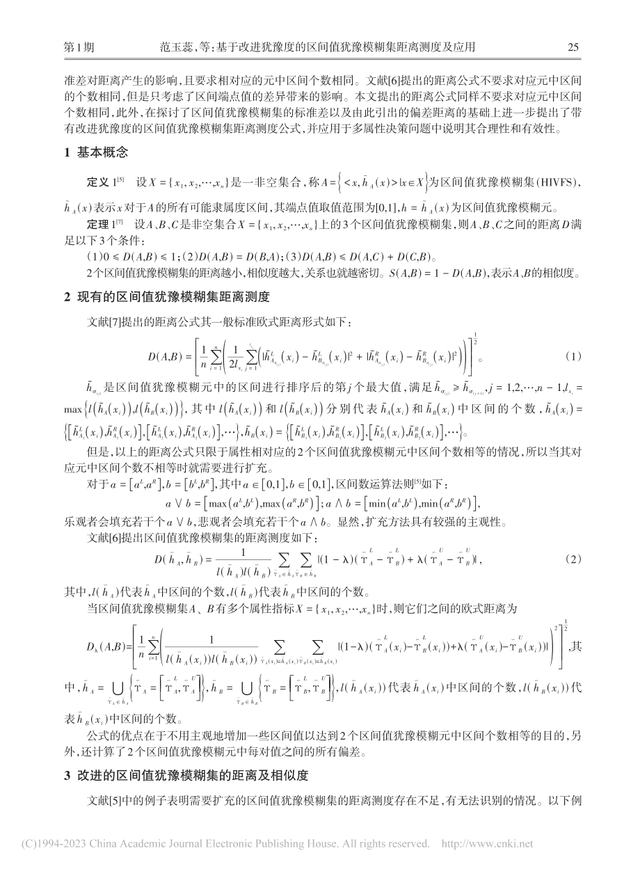 基于改进犹豫度的区间值犹豫模糊集距离测度及其应用_范玉蕊.pdf_第2页