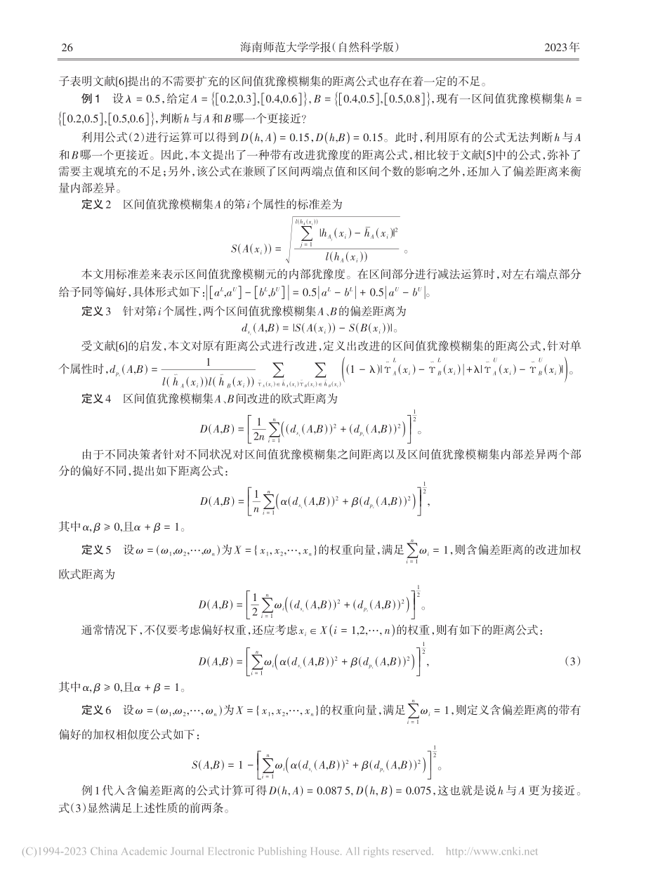 基于改进犹豫度的区间值犹豫模糊集距离测度及其应用_范玉蕊.pdf_第3页