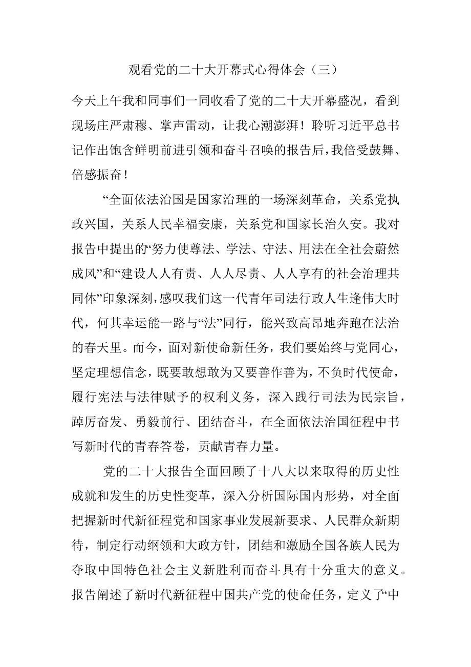 观看党的二十大开幕式心得体会（三）.docx_第1页