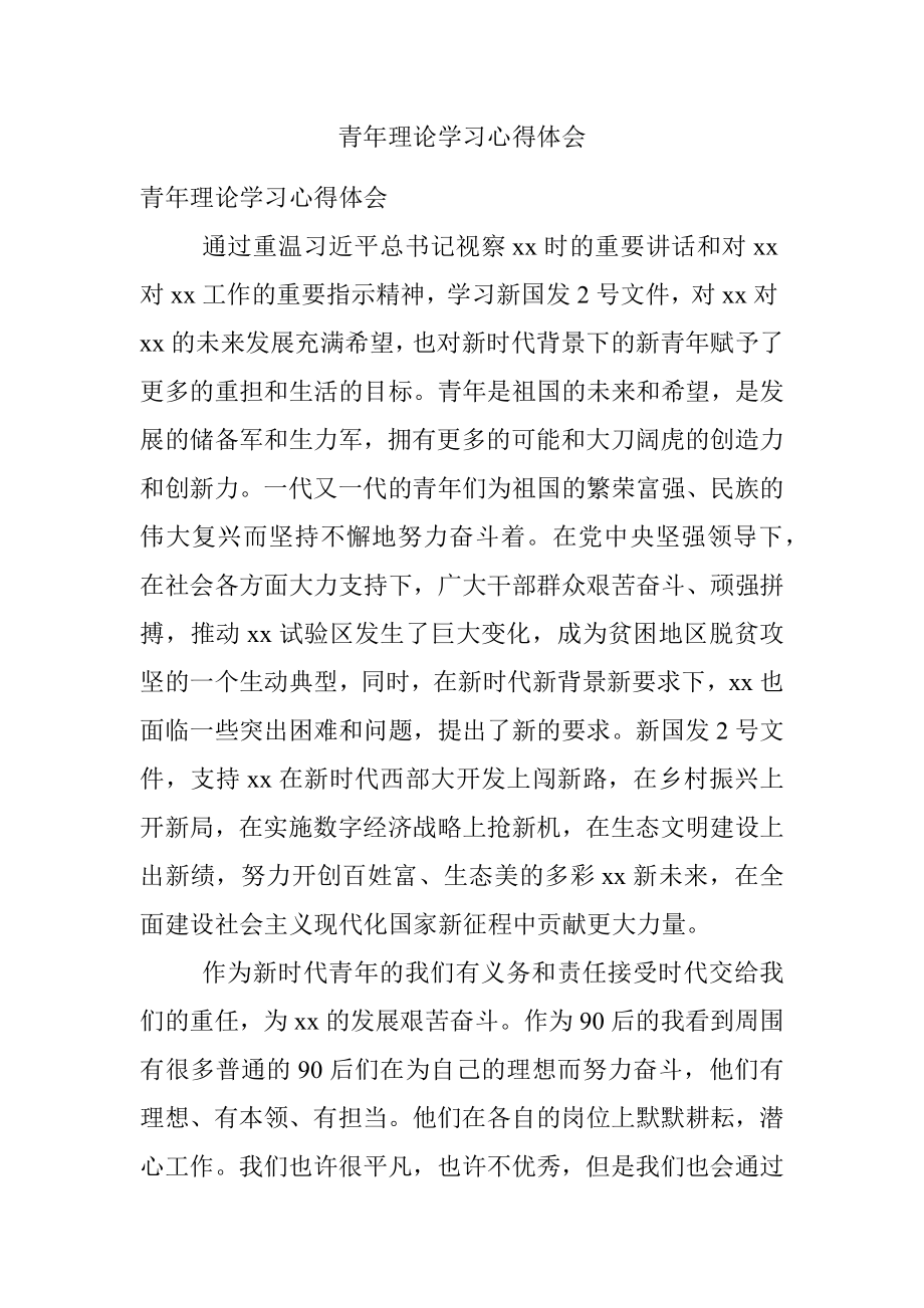 青年理论学习心得体会_1.docx_第1页