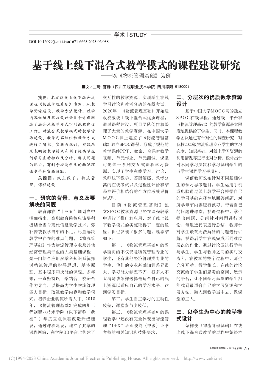 基于线上线下混合式教学模式...——以《物流管理基础》为例_兰琦.pdf_第1页