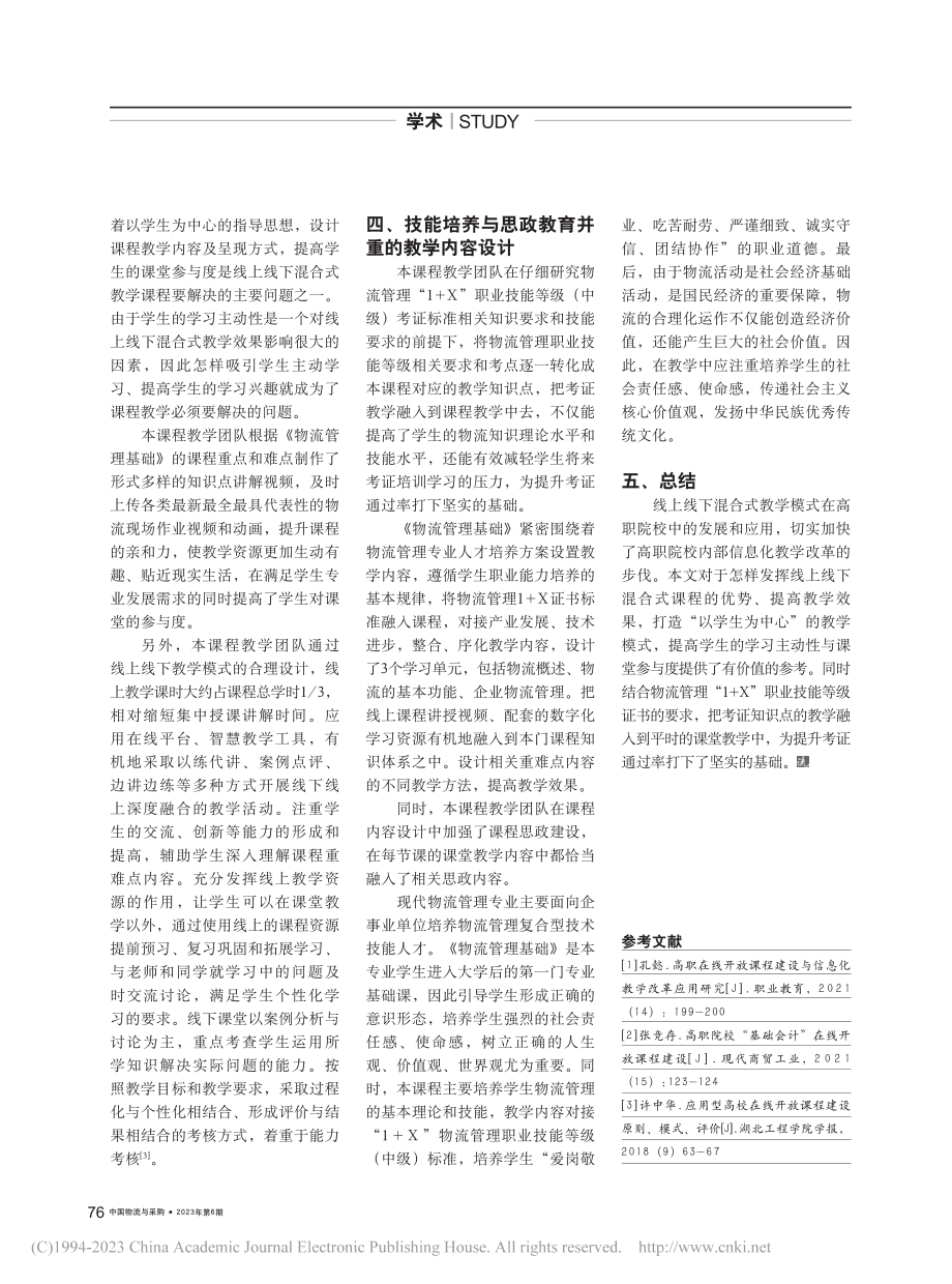 基于线上线下混合式教学模式...——以《物流管理基础》为例_兰琦.pdf_第2页