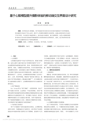 基于心智模型提升摄影体验的移动端交互界面设计研究_蒋桐.pdf