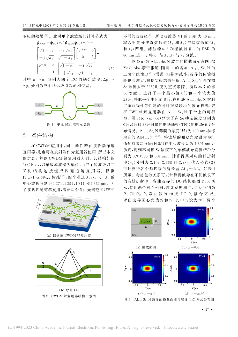 基于新型掺钪氮化铝的级联马赫-曾德尔结构(解)复用器_陈心逸.pdf_第3页